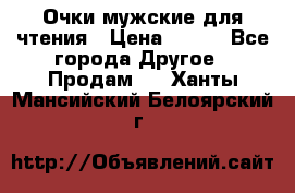 Очки мужские для чтения › Цена ­ 184 - Все города Другое » Продам   . Ханты-Мансийский,Белоярский г.